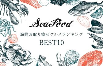 海鮮のおすすめお取り寄せグルメランキング！刺身・寿司など人気商品を紹介
