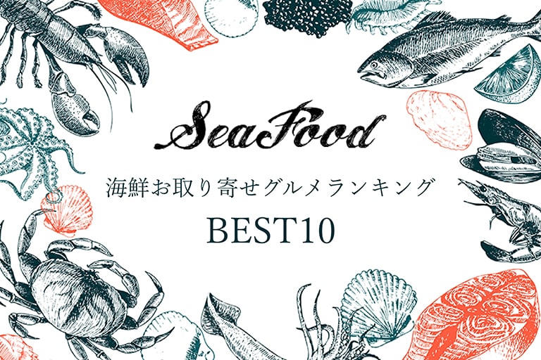 海鮮のおすすめお取り寄せグルメランキング！刺身・寿司など人気商品を紹介