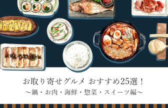 お取り寄せグルメの人気おすすめランキング種類別25選！自宅で贅沢な料理を