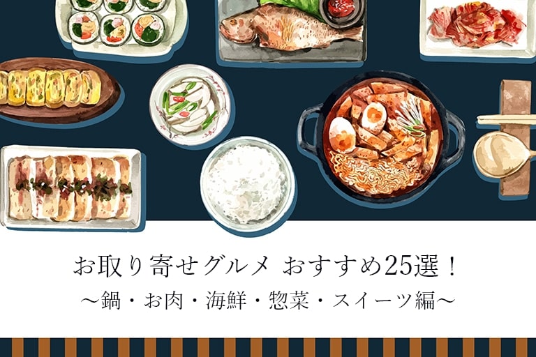 お取り寄せグルメの人気おすすめランキング種類別25選！自宅で贅沢な料理を